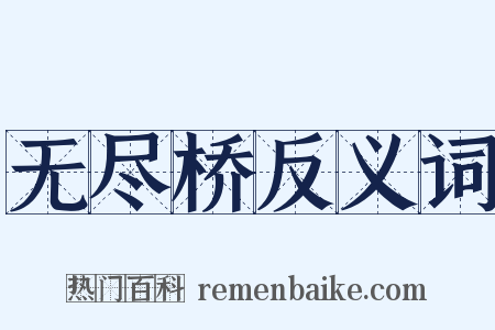 无尽桥反义词是什么意思的图片